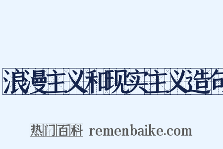 浪漫主义和现实主义造句是什么意思的图片